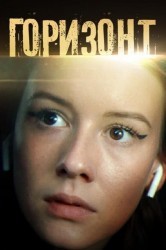 Смотреть Горизонт онлайн в HD качестве 720p