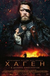 Смотреть Хаген. В долине Нибелунгов онлайн в HD качестве 720p