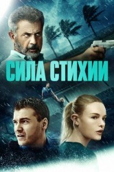 Смотреть Сила природы онлайн в HD качестве 720p