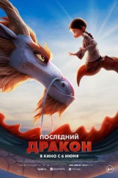 Смотреть Последний дракон онлайн в HD качестве 720p