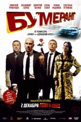 Смотреть БУМЕРанг онлайн в HD качестве 720p