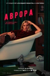 Смотреть Аврора онлайн в HD качестве 720p