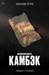 Смотреть Камбэк онлайн в HD качестве 720p