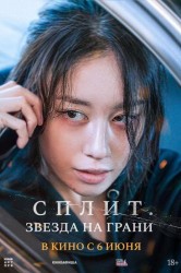 Смотреть Сплит. Звезда на грани онлайн в HD качестве 720p