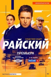 Смотреть Райский онлайн в HD качестве 720p