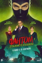 Смотреть Фантом. Ограбление по-итальянски онлайн в HD качестве 720p