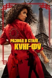 Смотреть Кунг-Фу Зохра онлайн в HD качестве 720p