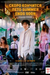 Смотреть Скоро кончится лето онлайн в HD качестве 720p