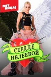 Смотреть Сердце Ивлеевой онлайн в HD качестве 720p