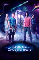 Смотреть Билл и Тед онлайн в HD качестве 720p