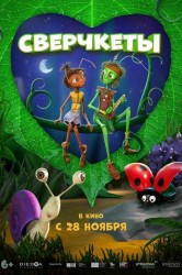 Смотреть Сверчкеты онлайн в HD качестве 720p