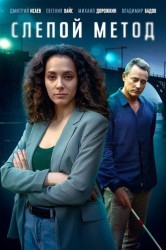 Смотреть Слепой метод онлайн в HD качестве 720p