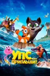 Смотреть Упс! Приплыли... онлайн в HD качестве 720p