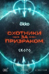 Смотреть Охотники за призраком онлайн в HD качестве 720p