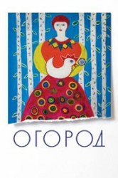 Смотреть Огород онлайн в HD качестве 720p