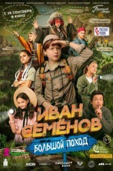 Смотреть Иван Семенов: Большой поход онлайн в HD качестве 720p