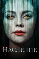 Смотреть Наследие онлайн в HD качестве 720p