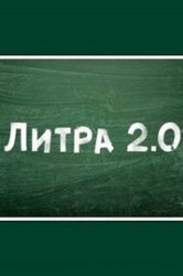 Смотреть Литра 2.0 онлайн в HD качестве 720p