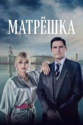 Смотреть Матрешка онлайн в HD качестве 720p