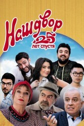 Смотреть Наш двор. 25 лет спустя онлайн в HD качестве 720p