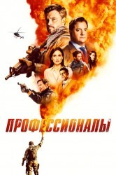 Смотреть Профессионалы онлайн в HD качестве 720p