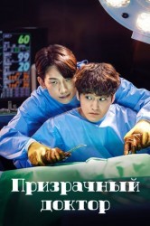 Смотреть Призрачный доктор / Доктор-призрак онлайн в HD качестве 720p