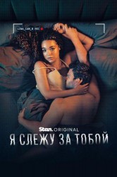 Смотреть Я слежу за тобой онлайн в HD качестве 720p