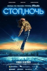 Смотреть Стоп, ночь онлайн в HD качестве 720p