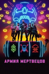 Смотреть Армия мертвецов онлайн в HD качестве 720p