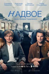 Смотреть Надвое онлайн в HD качестве 720p