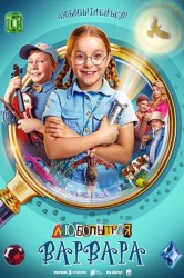 Смотреть Любопытная Варвара онлайн в HD качестве 720p