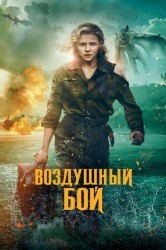 Смотреть Тень в облаках онлайн в HD качестве 720p
