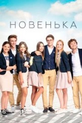 Смотреть Новенькая онлайн в HD качестве 720p