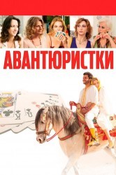 Смотреть Авантюристки онлайн в HD качестве 720p