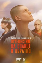 Смотреть Путешествие на солнце и обратно онлайн в HD качестве 720p