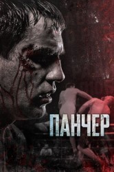 Смотреть Панчер онлайн в HD качестве 720p