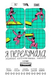 Смотреть Я передумала онлайн в HD качестве 720p