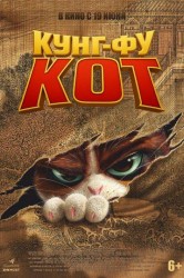 Смотреть Кунг-фу кот онлайн в HD качестве 720p