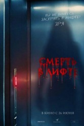 Смотреть Смерть в лифте онлайн в HD качестве 720p
