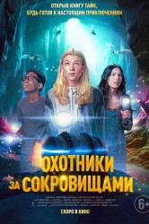Смотреть Охотники за сокровищами онлайн в HD качестве 720p