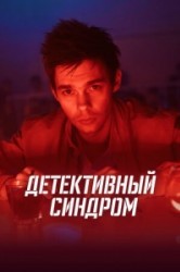 Смотреть Детективный синдром онлайн в HD качестве 720p