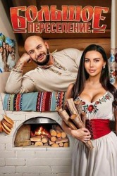 Смотреть Большое переселение онлайн в HD качестве 720p