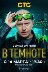 Смотреть В темноте онлайн в HD качестве 720p