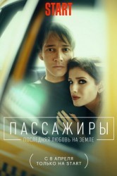 Смотреть Пассажиры. Последняя любовь на Земле онлайн в HD качестве 720p