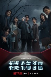 Смотреть Подражатель убийцы / Убийца-подражатель онлайн в HD качестве 720p