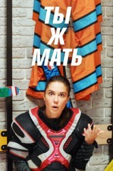 Смотреть Ты Ж Мать! онлайн в HD качестве 720p