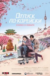 Смотреть Отпуск по-корейски онлайн в HD качестве 720p