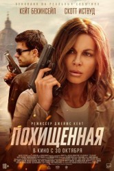 Смотреть Похищенная онлайн в HD качестве 720p