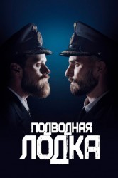 Смотреть Подводная лодка онлайн в HD качестве 720p