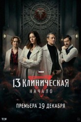 Смотреть 13 клиническая. Начало онлайн в HD качестве 720p